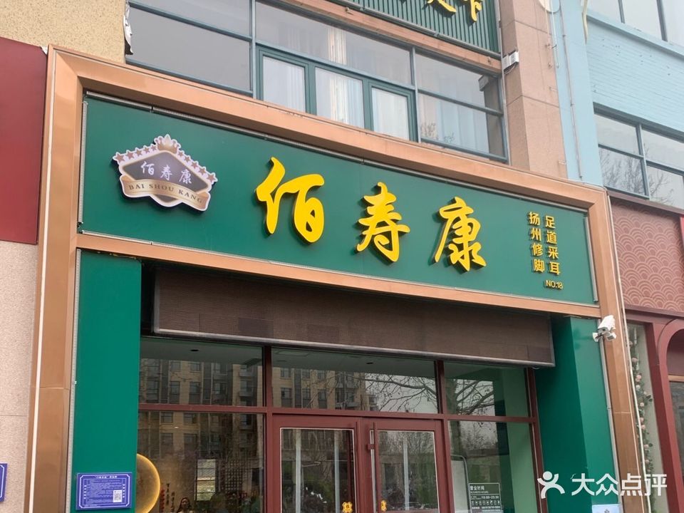 佰寿康扬州修脚足道采耳(直营十店)