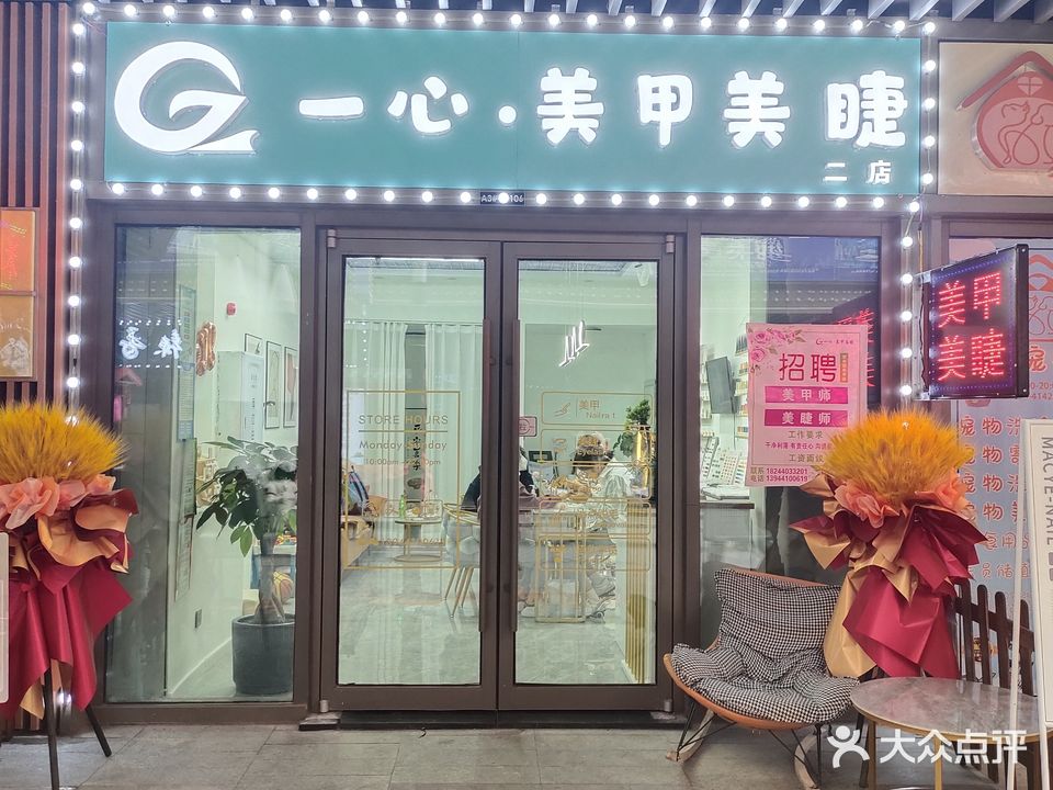 一心美甲美睫(北湖吾悅广场店)