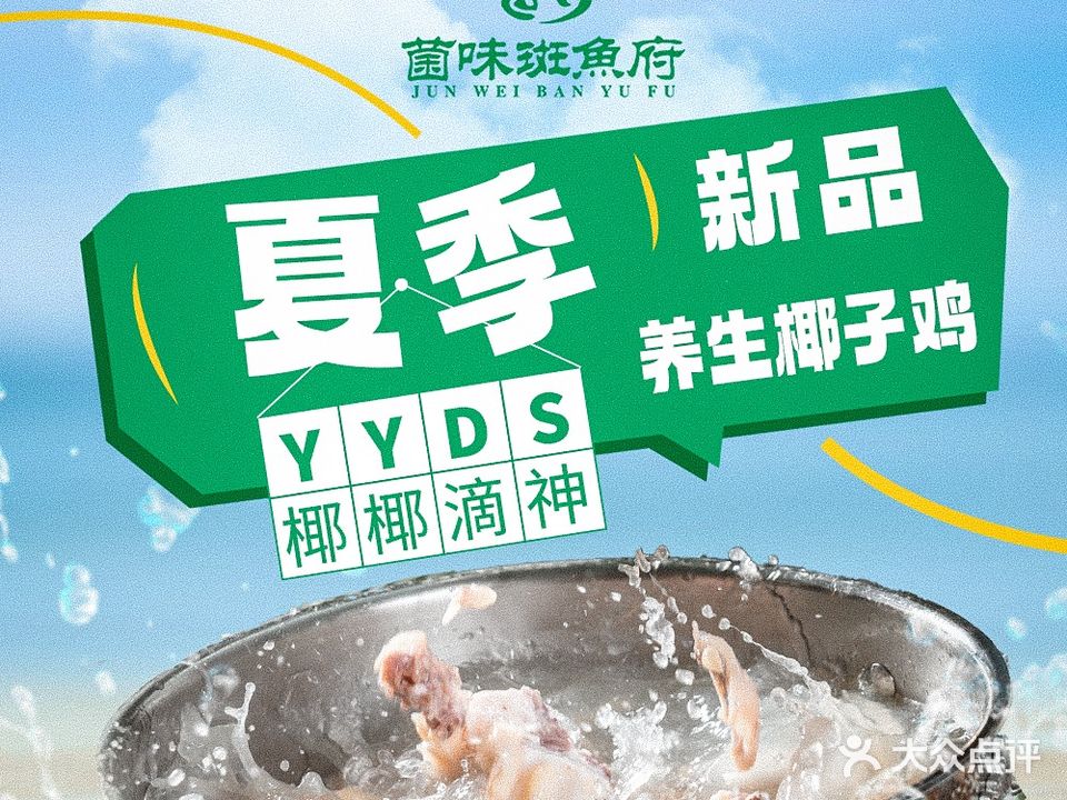 菌味斑鱼府·斑鱼火锅·椰子鸡(奥体店)