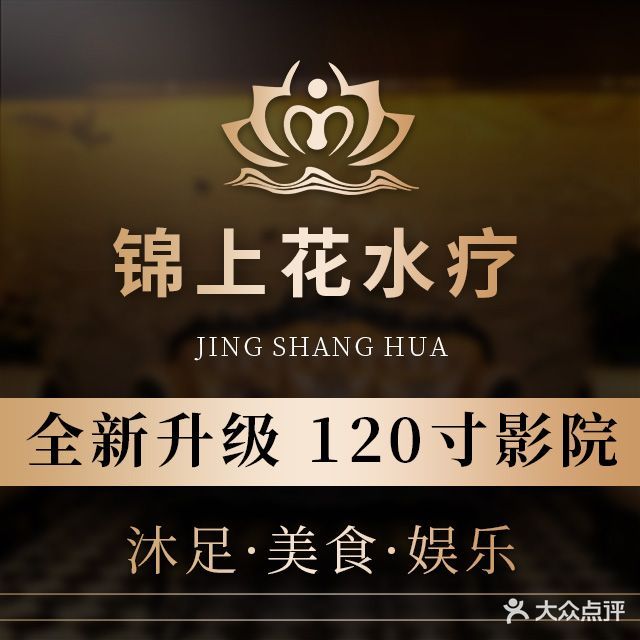 锦上花国际汤泉·水疗会(常平店)
