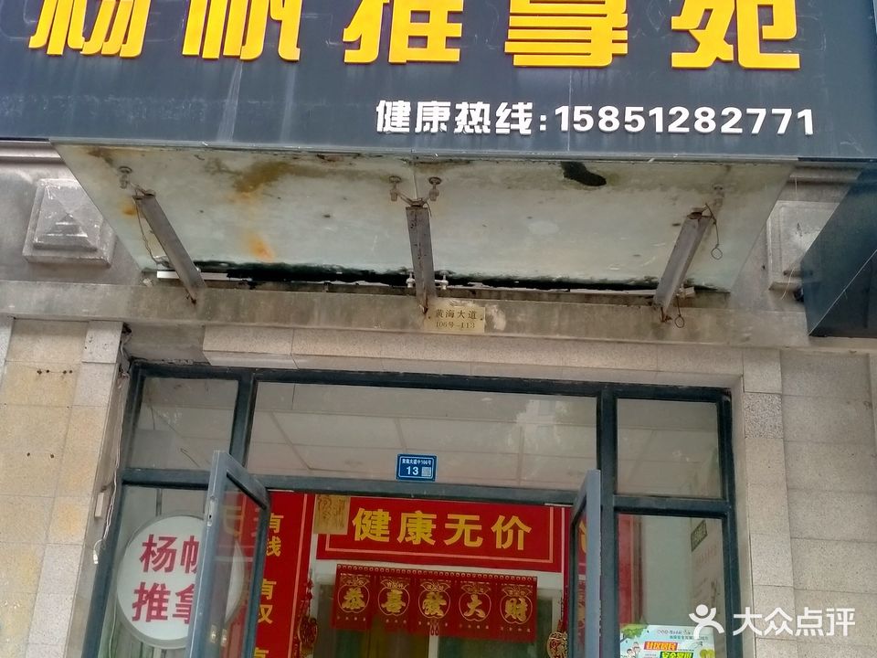 杨帆推拿苑