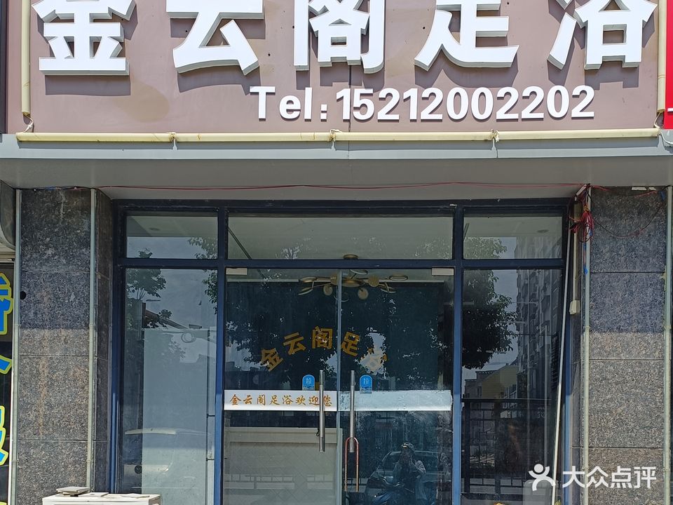 金云阁足浴会所(伟华·新天地店)