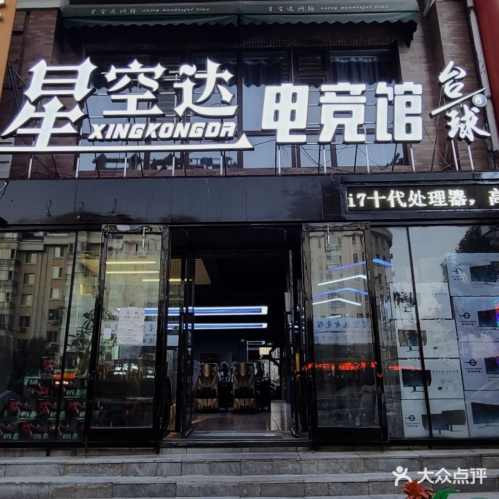 星空达电竞馆