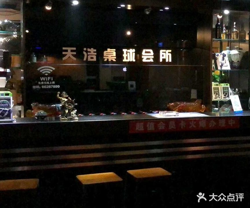 天浩台球棋牌