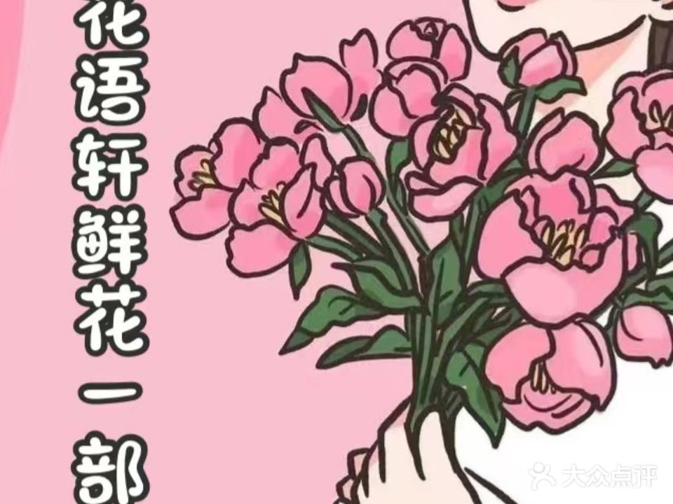 花语轩鲜花(一部)
