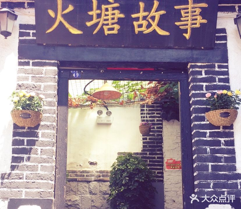 火塘故事·烤肉(博山店)