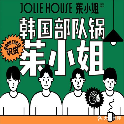 JOLIE·HOUSE·茱小姐·有一个锅(五角场店)