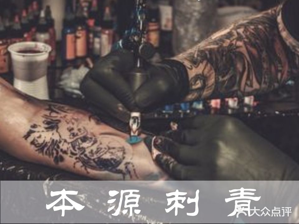 本源刺青纹身工作室