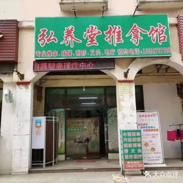 弘养堂推拿馆(旭景佳园店)