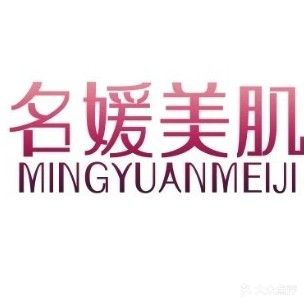 MY名媛美肌(新会碧桂园店)