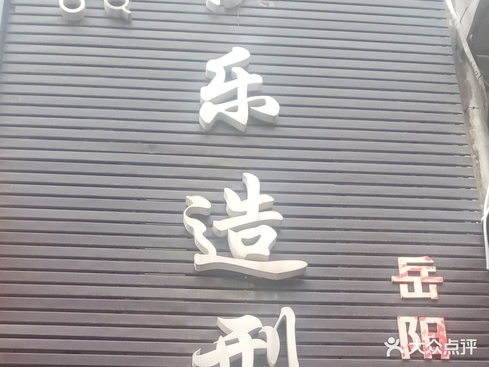 快乐造型(岳阳店)
