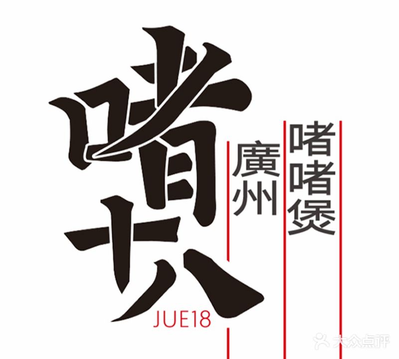 啫十八啫啫煲广州菜
