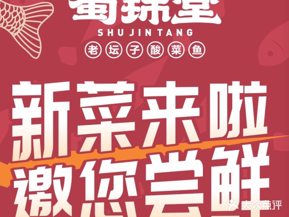 蜀锦堂老坛酸菜鱼(襄阳万达店)