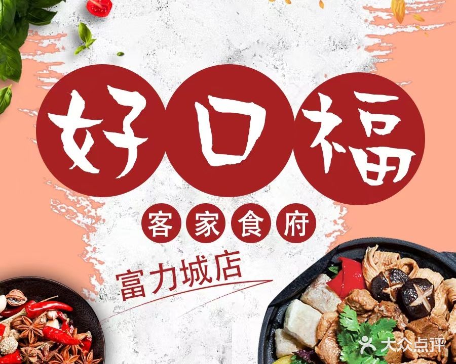 好口福·客家食府西(富力城店)