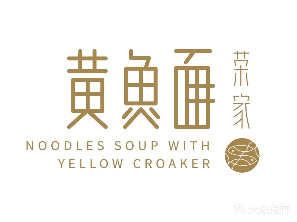 荣家黄鱼面(南京西路店)