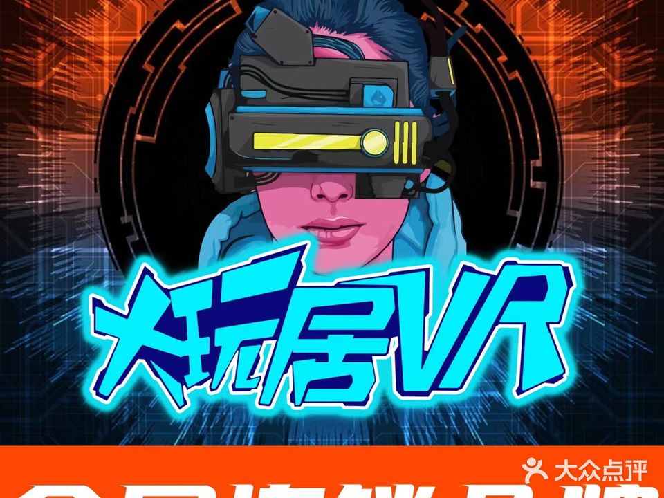 大玩居VR科技馆(永康宝龙广场店)