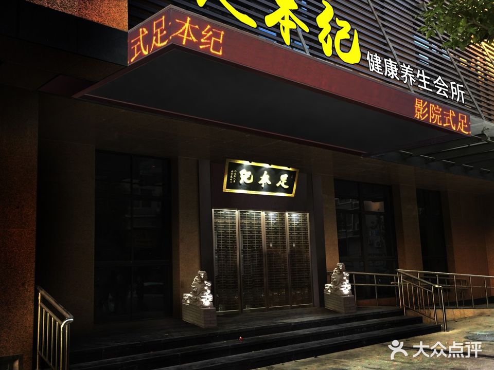 足本纪健康会所(恒盛大厦店)
