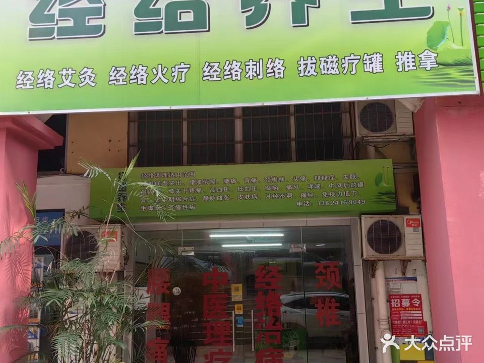 经络养生(柠溪店)