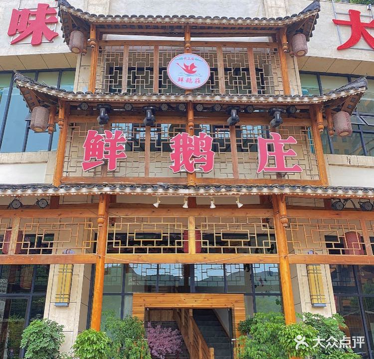 黄五爷·鲜鹅庄养山食府