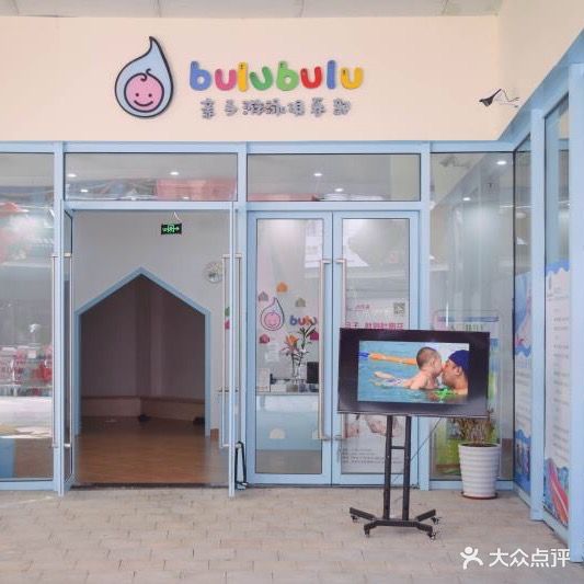 bulubulu亲子游泳俱乐部(坚基购物中心店)