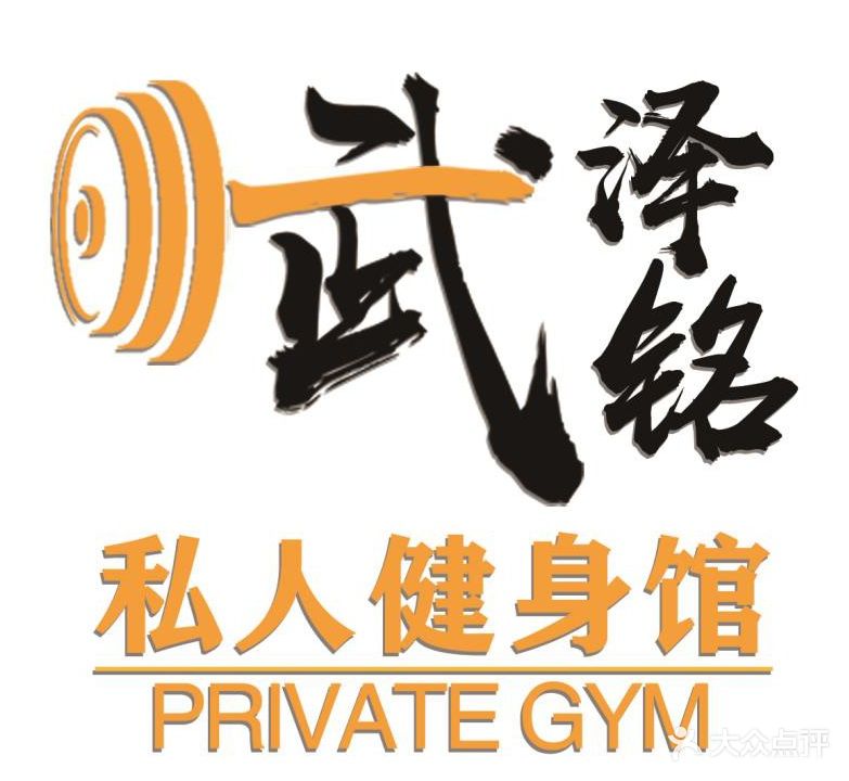 武泽铭私人健身会所