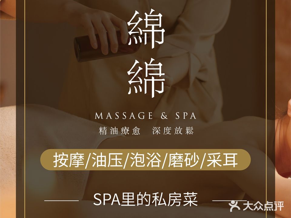 绵绵按摩精油SPA馆(长白店)
