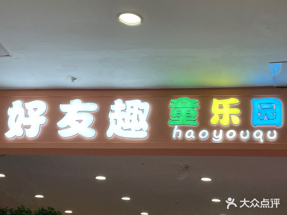 好友趣童公园(襄阳武商汇店)