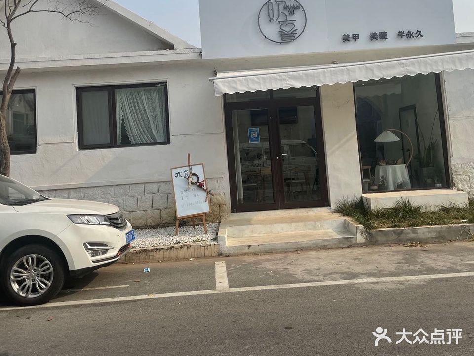 欢喜美甲