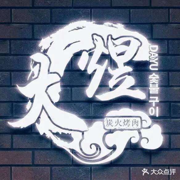 大煜炭火烧肉(二店)
