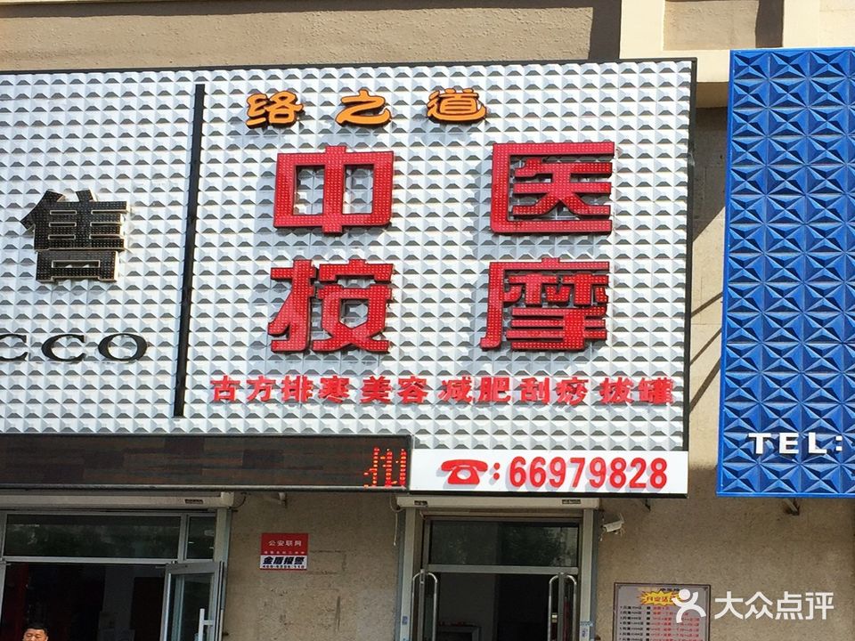 络之道推拿按摩(碧桂园店)