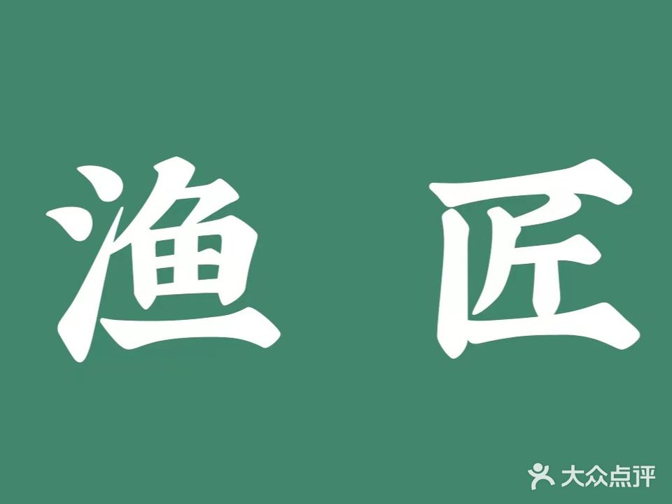 渔匠酱大骨(秀屿万达店)