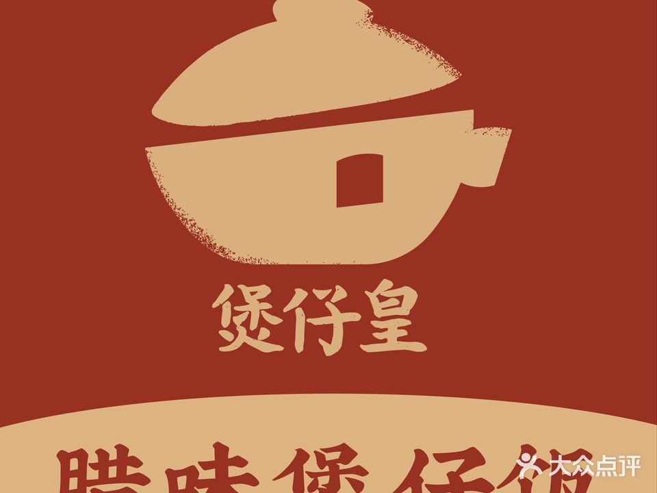 煲仔皇(济南万象城店)