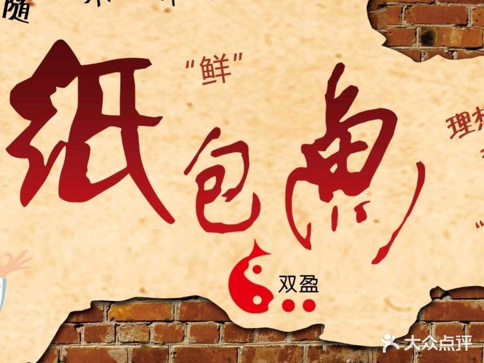 双盈纸包鱼·家常菜·川菜(万达店)