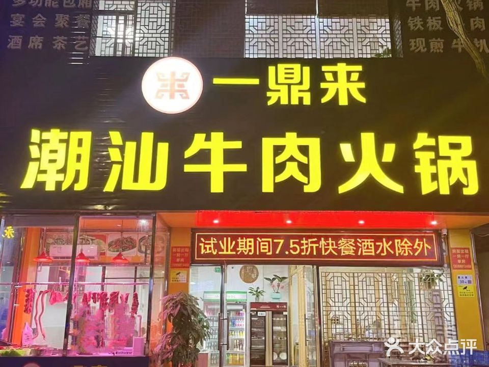 一鼎来潮汕牛肉自助火锅(布吉分店)