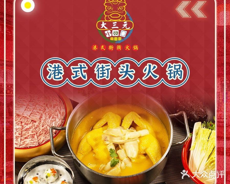 大三元港式街头火锅(总店)