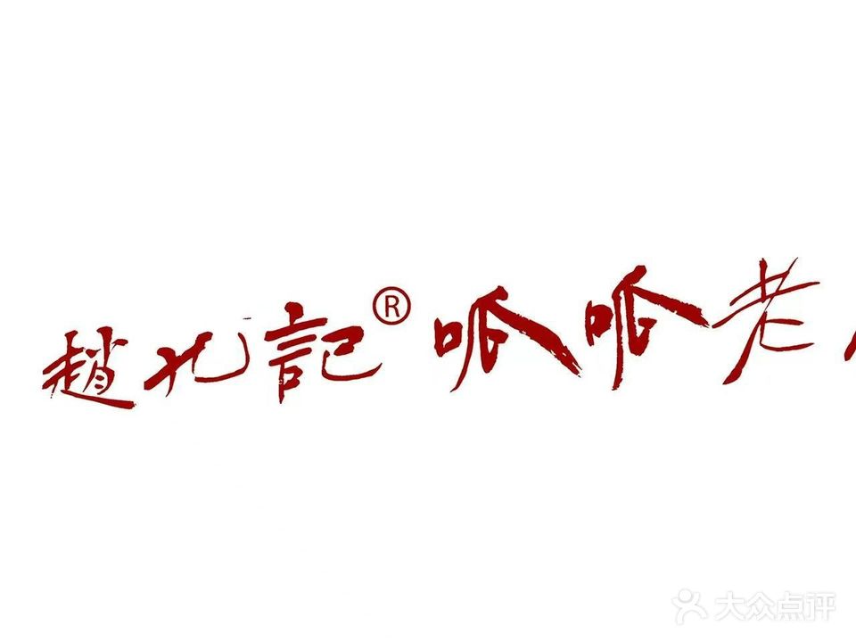 赵九記呱呱老火锅(广场花园店)