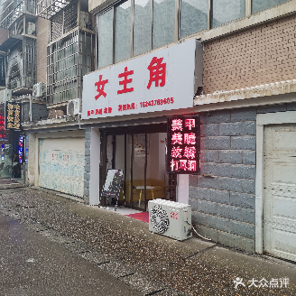 女主角美甲美睫
