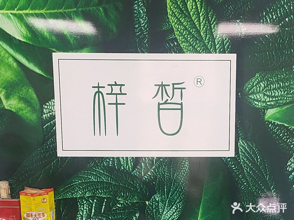 美丽人生(锦东大道店)