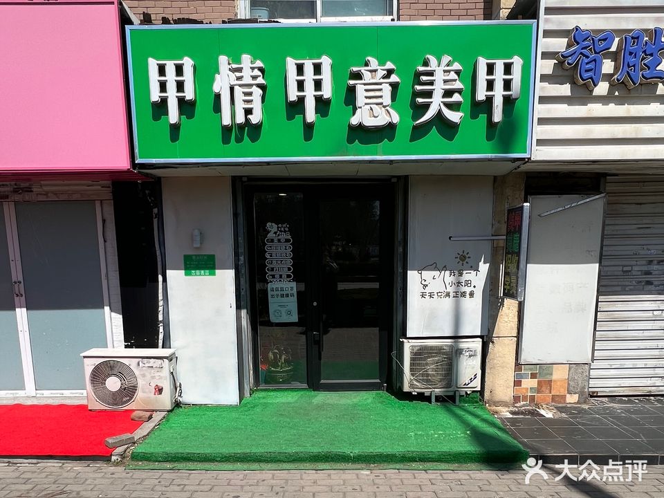 甲情甲意美容屋(黄河路店)