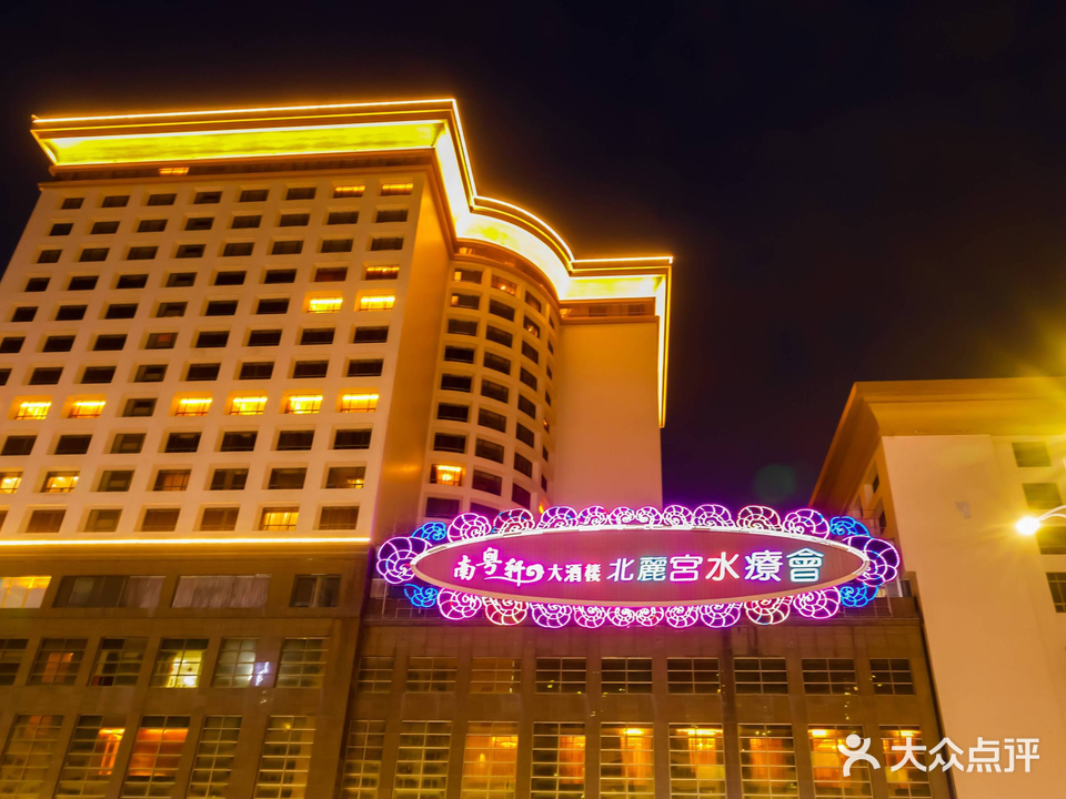 北丽宫水疗会(宝利来国际大酒店店)