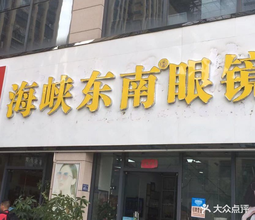 海峡东南眼镜(福宁大道店)