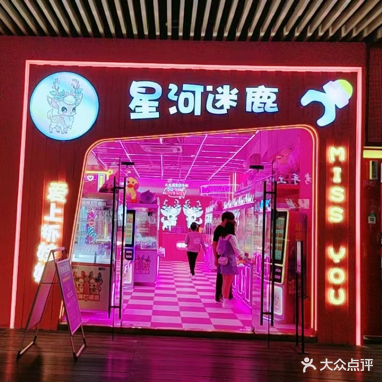 兴河迷鹿(仁和新城店)