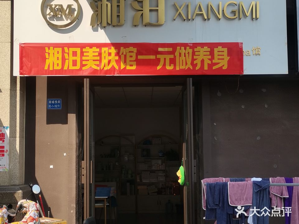 湘汨美肤身养spa馆(新城悦府店)