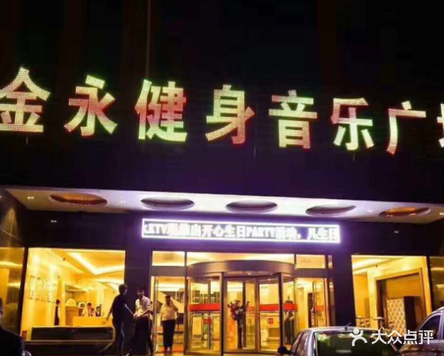 金永建设音乐广场(东体店)