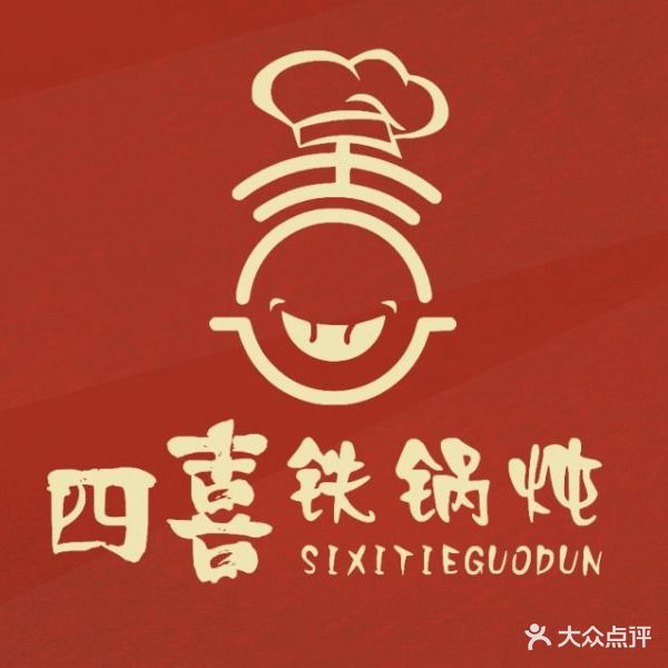 四喜铁锅炖(百子湾店)