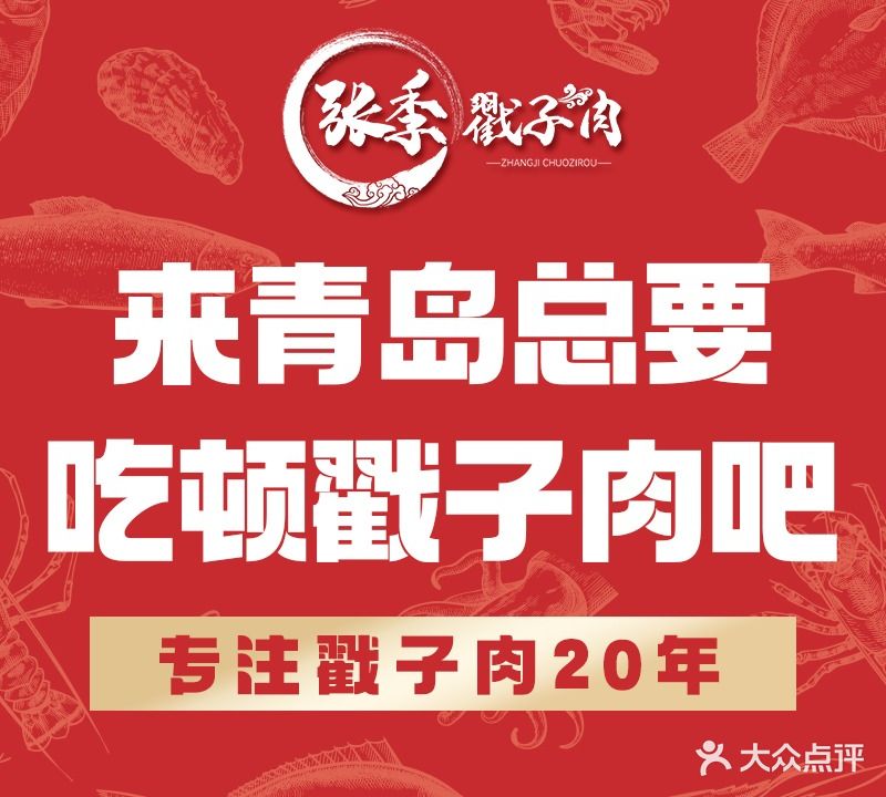 张季戳子肉(营口路农贸市场一店)
