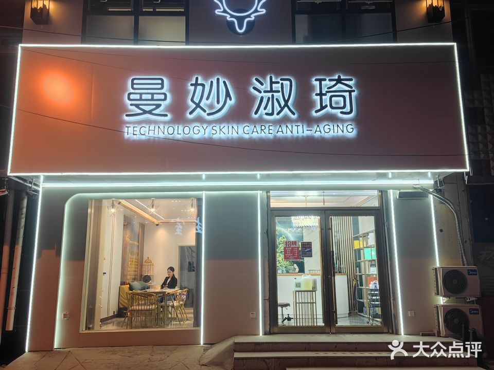 曼妙淑琦美容皮肤管理(清河店)