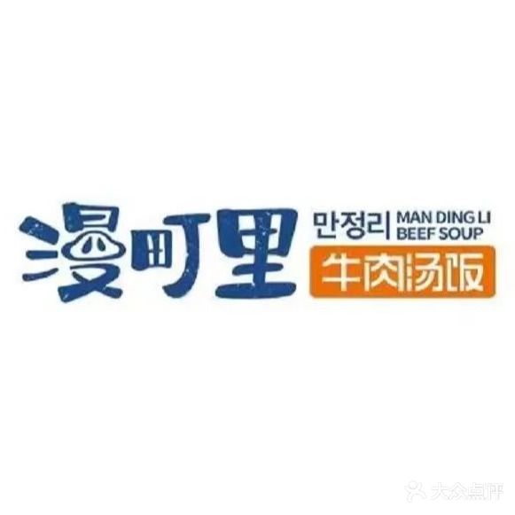 漫町里牛肉汤饭·石锅拌饭(谷德广场店)