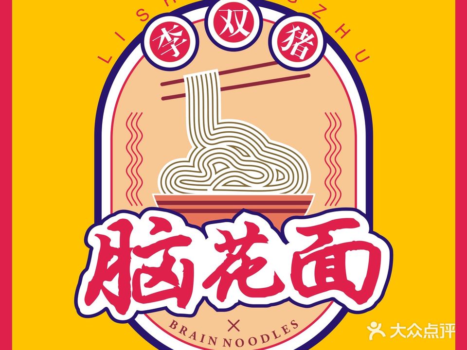 李双猪脑花饭面(总店)