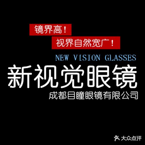 新视觉眼镜(劼人路店)